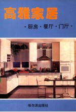 高雅家居 厨房·餐厅·门厅