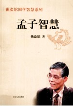 姚淦铭国学智慧系列 孟子智慧