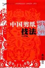 中国剪纸技法