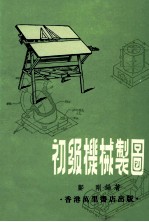 初级机械制图
