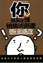 你其实不懂销售谈资课 如何与不同人找到共同话题