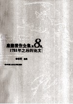 康德著作全集 第8卷 1781年之后的论文