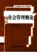 社会管理概论