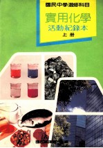 国民中学选修科目 实用化学 活动纪录本 上