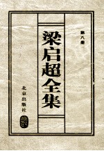梁启超全集 第8册