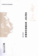 荒野过客鲁迅精神世界探论