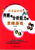 培养最好的判断与分析能力的思维游戏