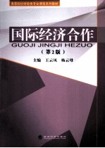 国际经济合作 第2版