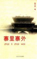 寨里寨外
