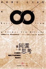 像间谍一样思考 CIA情报官首度公开出奇制胜的商业技巧