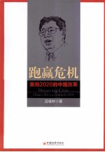 跑赢危机 面向2020的中国改革