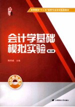 会计学基础模拟实验 第3版