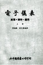 电子仪表 原理操作应用 上