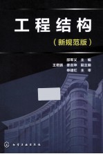 工程结构 新规范版