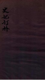 史记订补 卷3-4