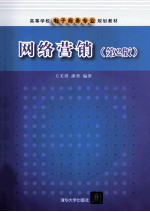 网络营销 第2版