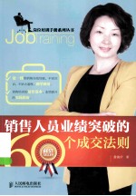 销售人员业绩突破的60个成交法则