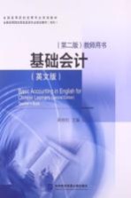 基础会计 英文版 第2版 教师用书