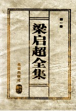 梁启超全集 1