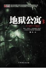 地狱公寓 3