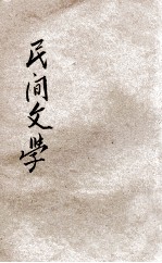 民间文学