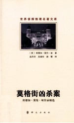 世界侦探推理名著文库 莫格街凶杀案 埃德加·爱伦·坡作品精选