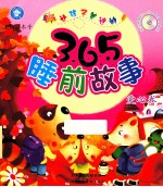 让孩子着迷的365睡前故事 爱心卷