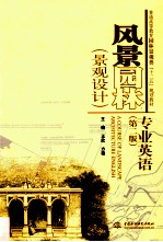 风景园林 景观设计 专业英语 第2版