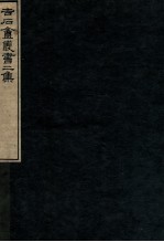 吉石庵丛书 第2集