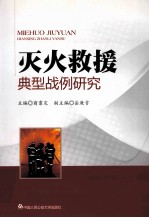 灭火救援典型战例研究