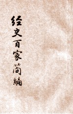 经史百家简编 新式标点