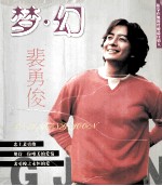 梦幻 裴勇俊