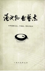 渑池县曲艺志 中国曲艺志 河南卷 渑池分类