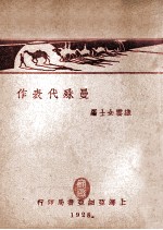 曼殊代表作 上