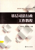 基层司法行政工作教程