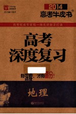 高考深度复习 地理 2014