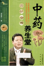 中医药文化传播丛书 中药养生堂