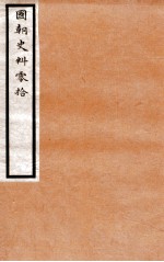 国朝史料零拾 卷2
