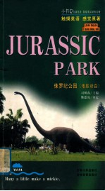 侏罗纪公园 电影对白
