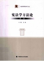 宪法方法论