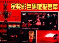 金奖彩色黑板报荟萃
