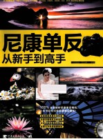 尼康单反从新手到高手