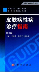 皮肤病性病诊疗指南 第3版
