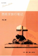 林达作品系列 西班牙旅行笔记