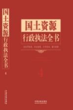 国土资源行政执法全书 含处罚标准、诉讼流程、文书范本、请示答复