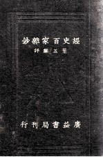 评注经史百家杂钞 卷14-26