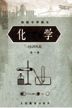 初级中学课本 化学 全1册