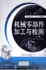 机械零部件加工与检测 下