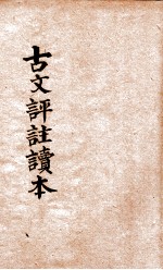 古文评注读本 言文对照 第5册