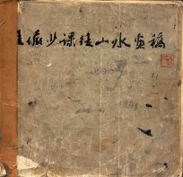陆俨少课徒山水画稿